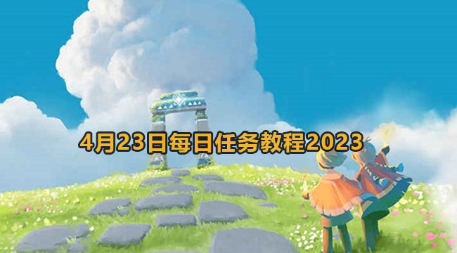 光遇4月23日每日任务教程2023