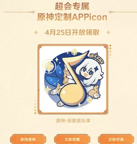 原神qq音乐联动定制appicon获得方法