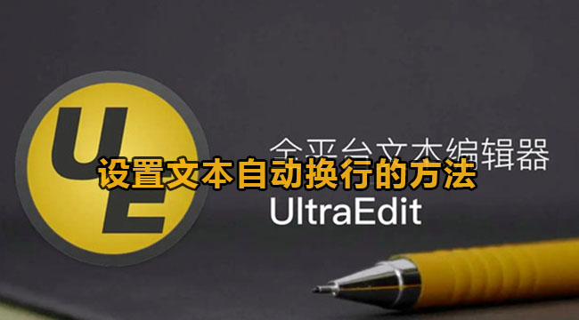 ultraedit设置文本自动换行的方法