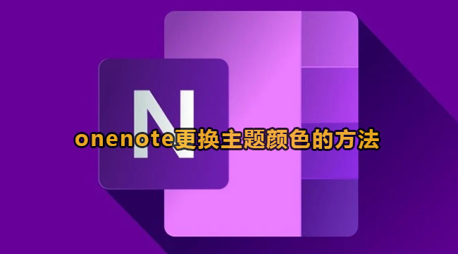 onenote更换主题颜色的方法