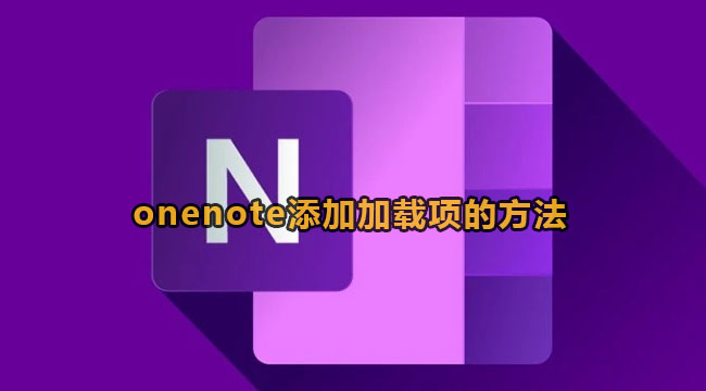 onenote添加加载项的方法