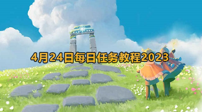 光遇4月24日每日任务教程2023