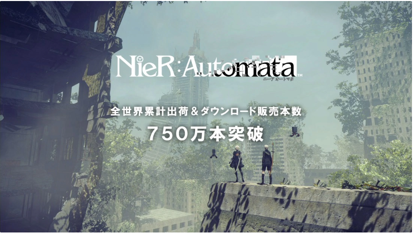 游戏《尼尔：机械纪元》全球销量突破 750 万份