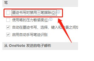 onenote开启三笔擦除功能的方法