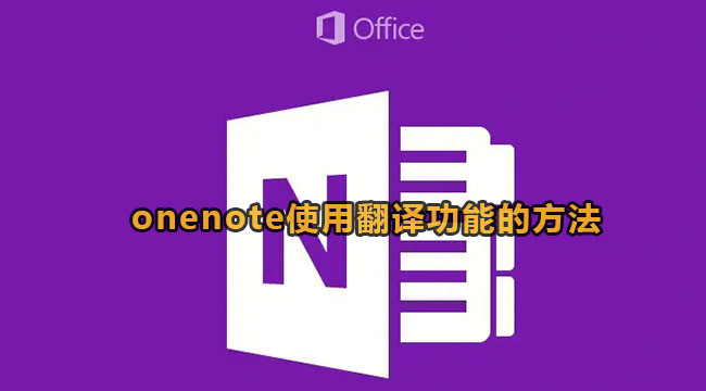 onenote使用翻译功能的方法