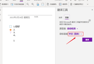 onenote使用翻译功能的方法