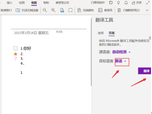 onenote使用翻译功能的方法
