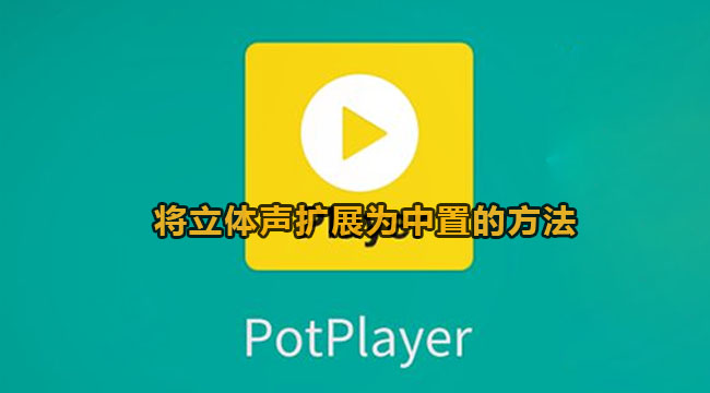 potplayer将立体声扩展为中置的方法