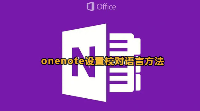 onenote设置校对语言方法