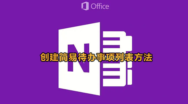 onenote创建简易待办事项列表方法