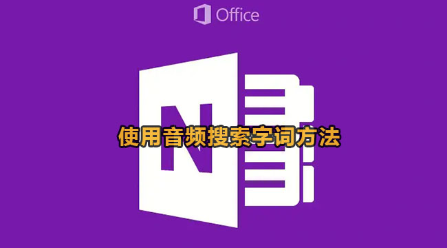 onenote使用音频搜索字词方法