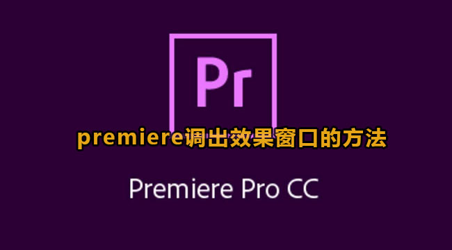 premiere调出效果窗口的方法