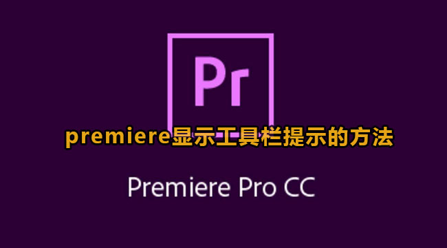 premiere显示工具栏提示的方法