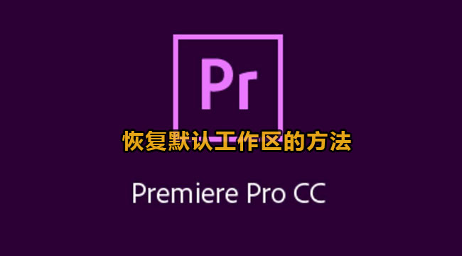 premiere恢复默认工作区的方法