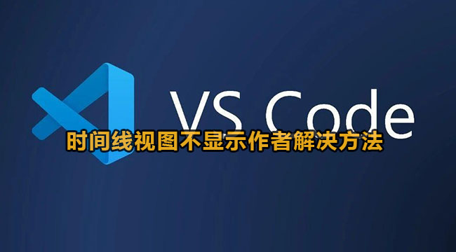 vscode时间线视图不显示作者解决方法