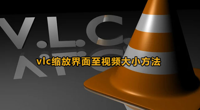 vlc缩放界面至视频大小方法