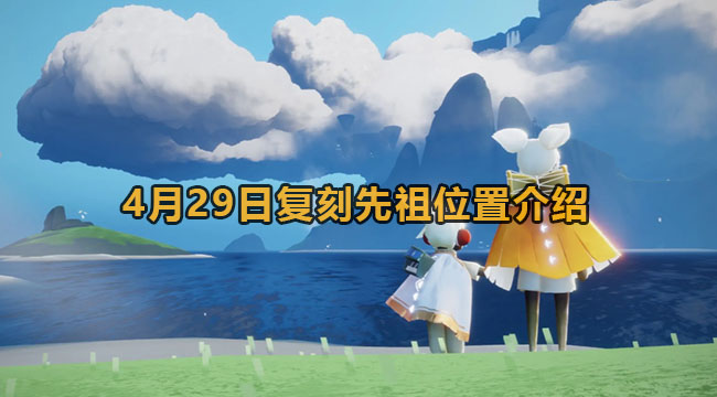 光遇4月29日复刻先祖位置介绍2023