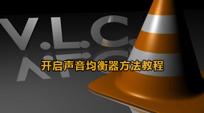 vlc开启声音均衡器方法教程