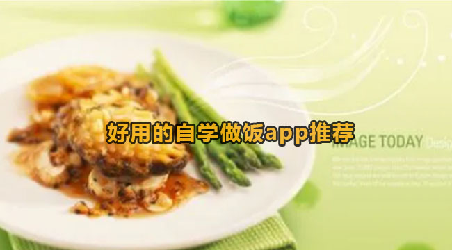 好用的自学做饭app推荐