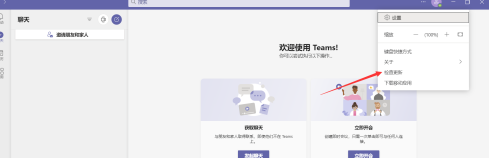 Microsoft Teams检查更新的方法