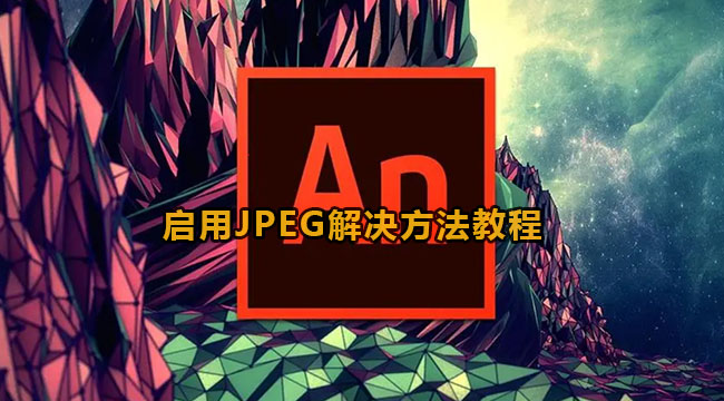 animate启用JPEG解决方法教程