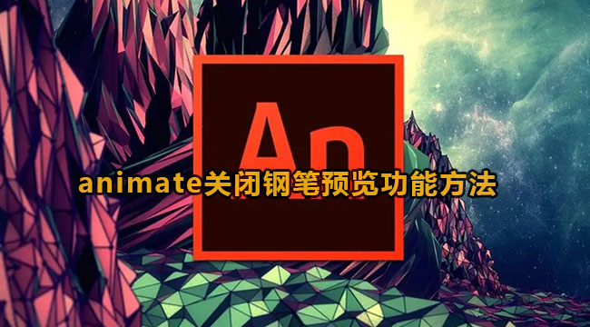 animate关闭钢笔预览功能方法