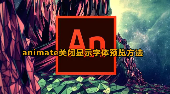 animate关闭显示字体预览方法