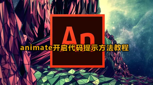 animate开启代码提示方法教程