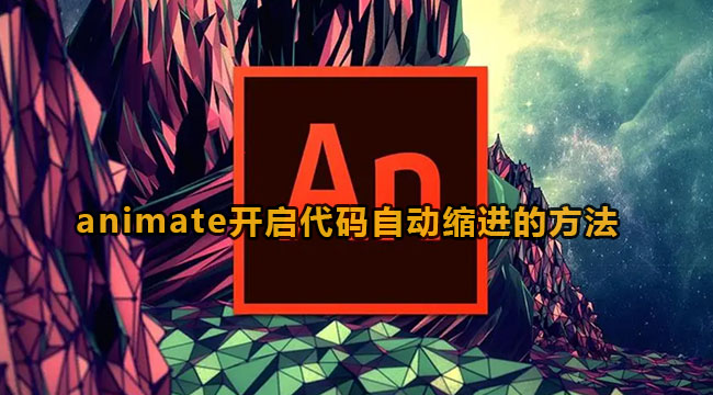 animate开启代码自动缩进的方法