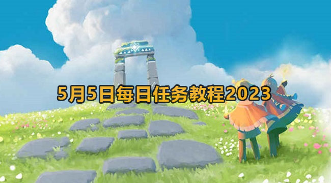 光遇5月5日每日任务教程2023