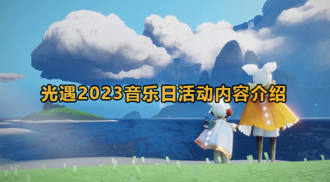 光遇2023音乐日活动内容介绍