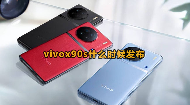 vivox90s什么时候发布