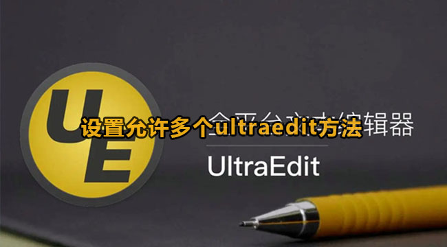 ultraedit设置允许多个ultraedit方法