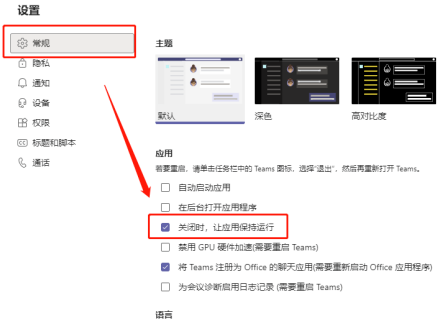 Teams设置关闭后不隐藏到托盘栏的方法