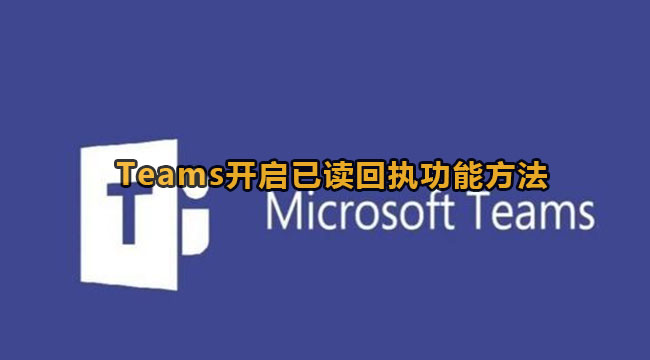 Microsoft Teams开启已读回执功能方法