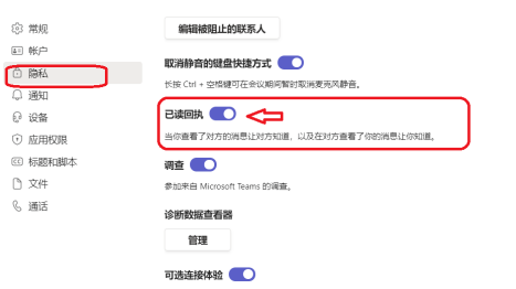 Microsoft Teams开启已读回执功能方法