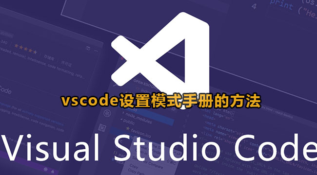 vscode设置模式手册的方法