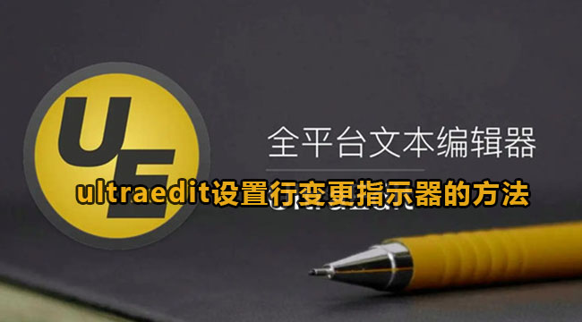 ultraedit设置行变更指示器的方法