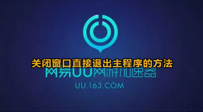 UU加速器关闭窗口直接退出主程序的方法