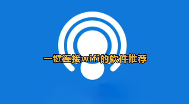 好用的自动连接wifi的软件推荐