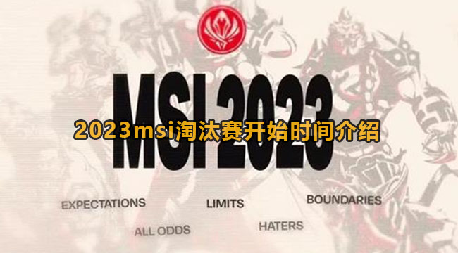 2023msi淘汰赛开始时间介绍