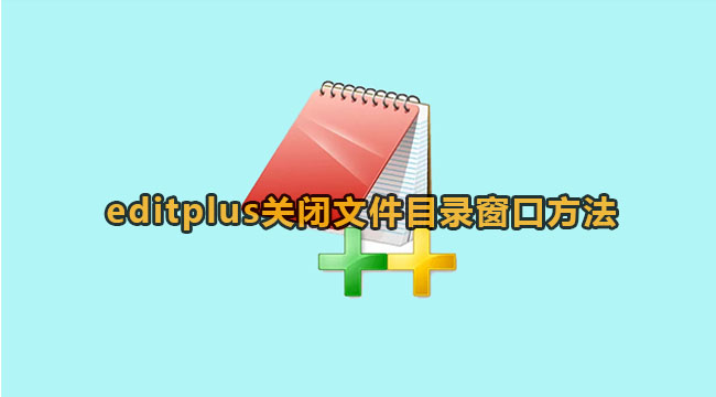 editplus关闭文件目录窗口方法