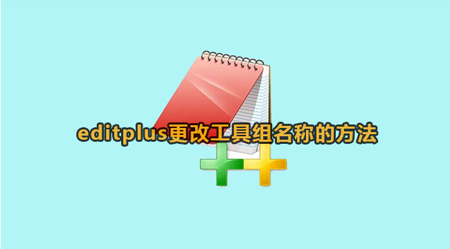 editplus更改工具组名称的方法