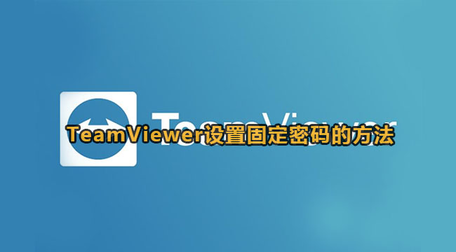 TeamViewer设置固定密码的方法