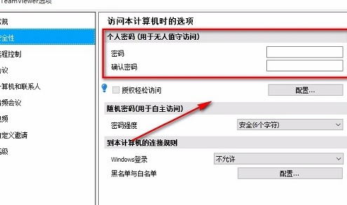 TeamViewer设置固定密码的方法