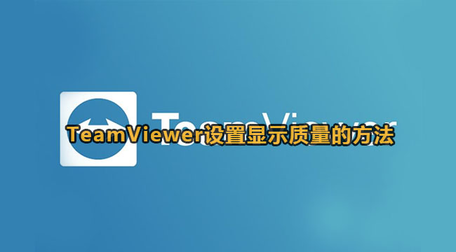 TeamViewer设置显示质量的方法