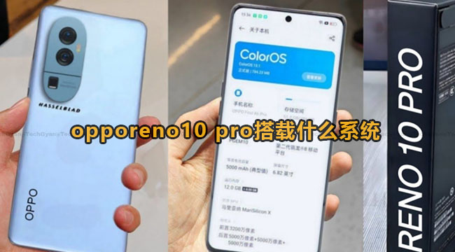 opporeno10 pro搭载什么系统