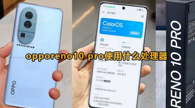 opporeno10 pro使用什么处理器