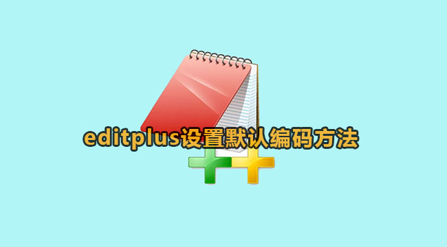 editplus设置默认编码方法教程