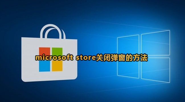 microsoft store关闭弹窗的方法